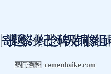 寄题黎沙纪念碑及铜像组词是什么意思的图片